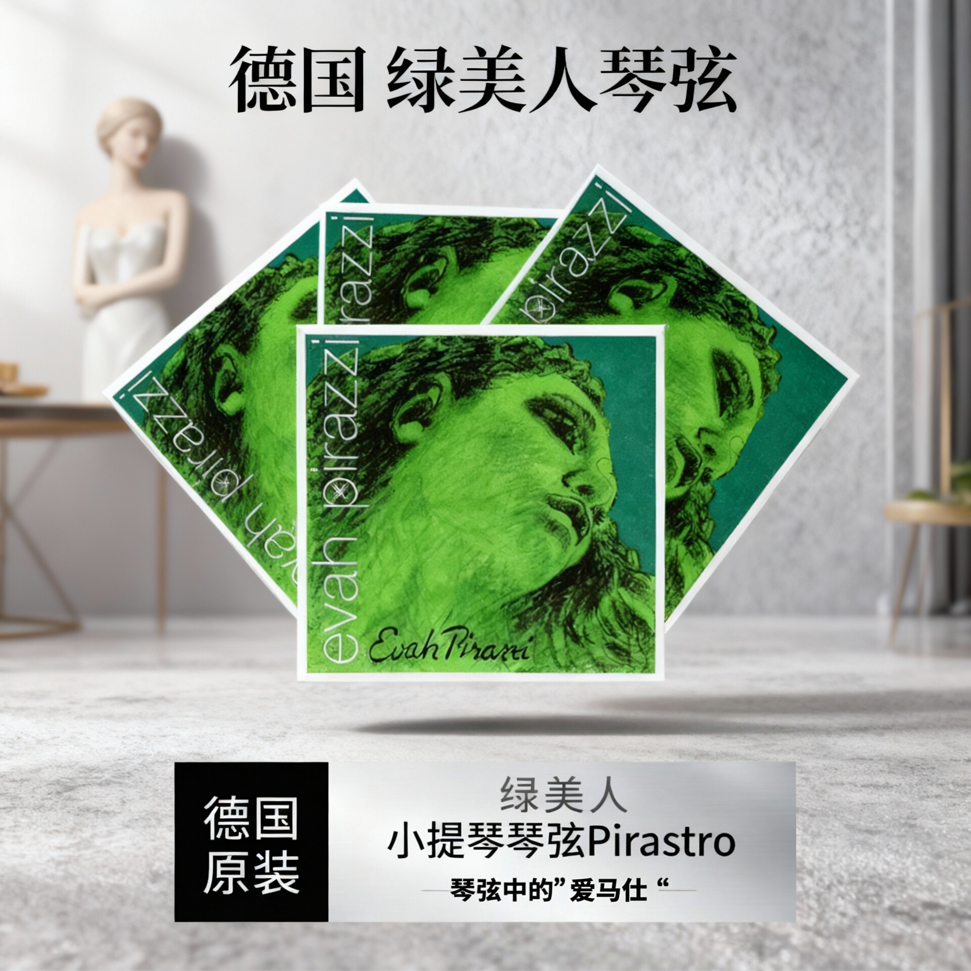德国进口PIRASTRO绿美人专业级小提琴弦4/4德国原装金E套弦