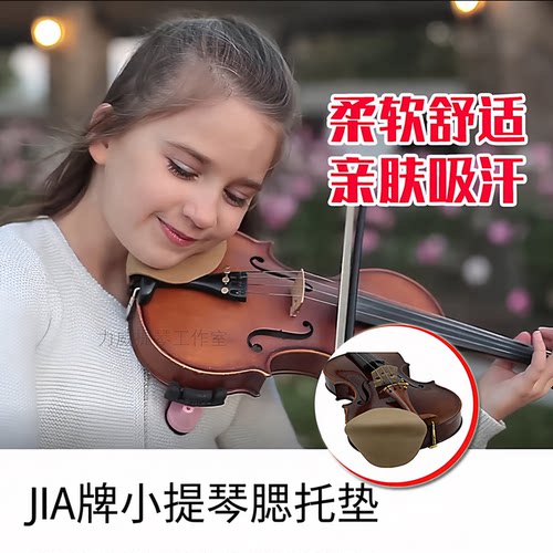 JIA小提琴腮托垫柔软吸汗防过敏