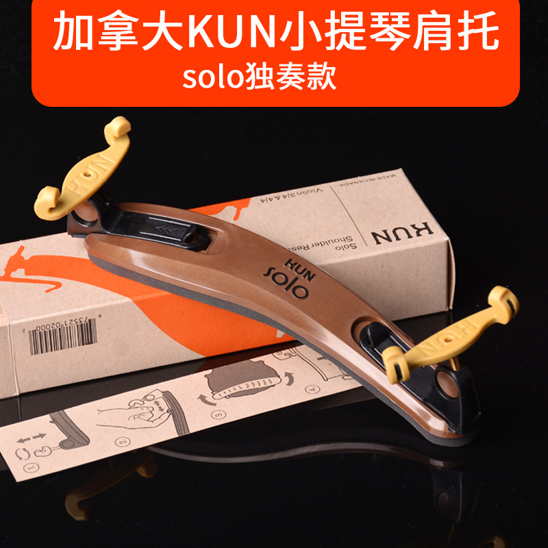 独奏小提琴肩托KUN加拿大原装