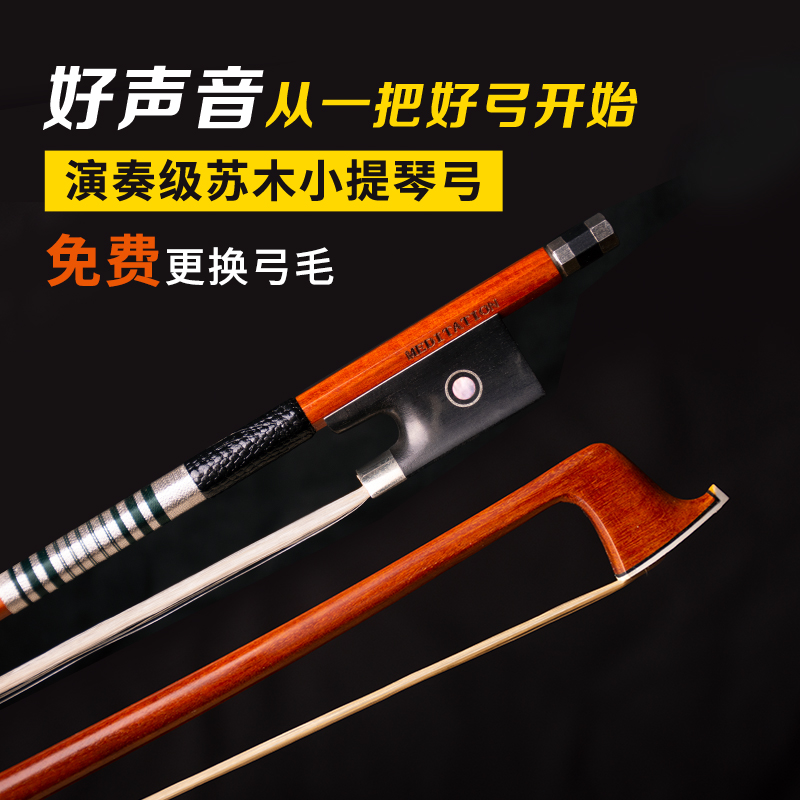 意大利meditation苏木小提琴弓 成人4/4演奏级弓乐团演出教学选用 - 封面