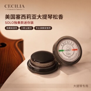 CECILIA美国塞西利亚大提琴松香SOLO独奏款迷你装专业演奏
