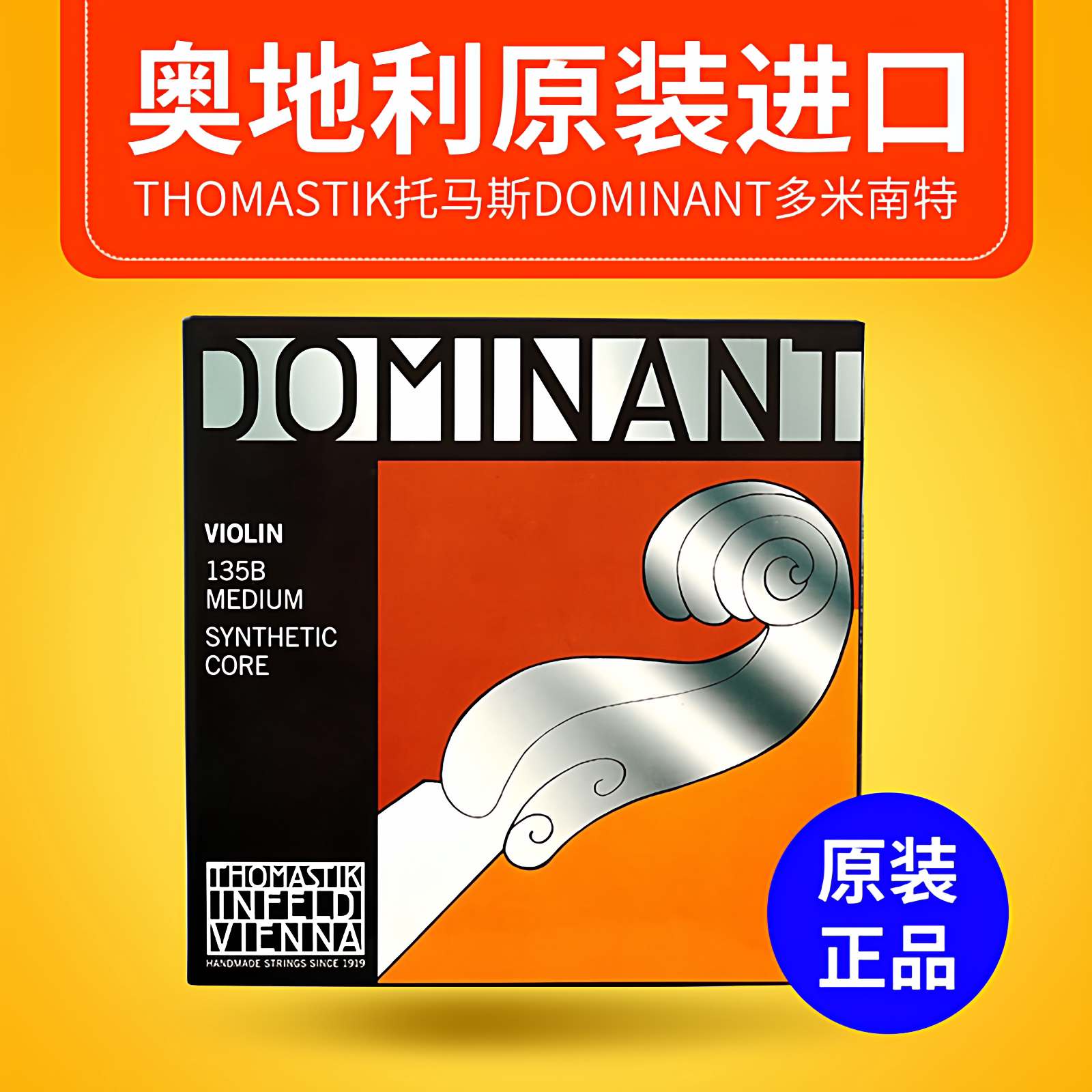 奥地利Thomastik Dominant多米南特小提琴弦135B135成人儿童单弦E