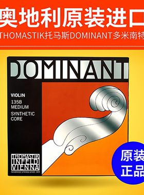 奥地利Thomastik Dominant多米南特小提琴弦135B135成人儿童单弦E