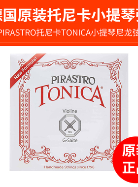 德国托尼卡小提琴弦TONICA新版包装PIRASTRO演奏级尼龙弦成人儿童