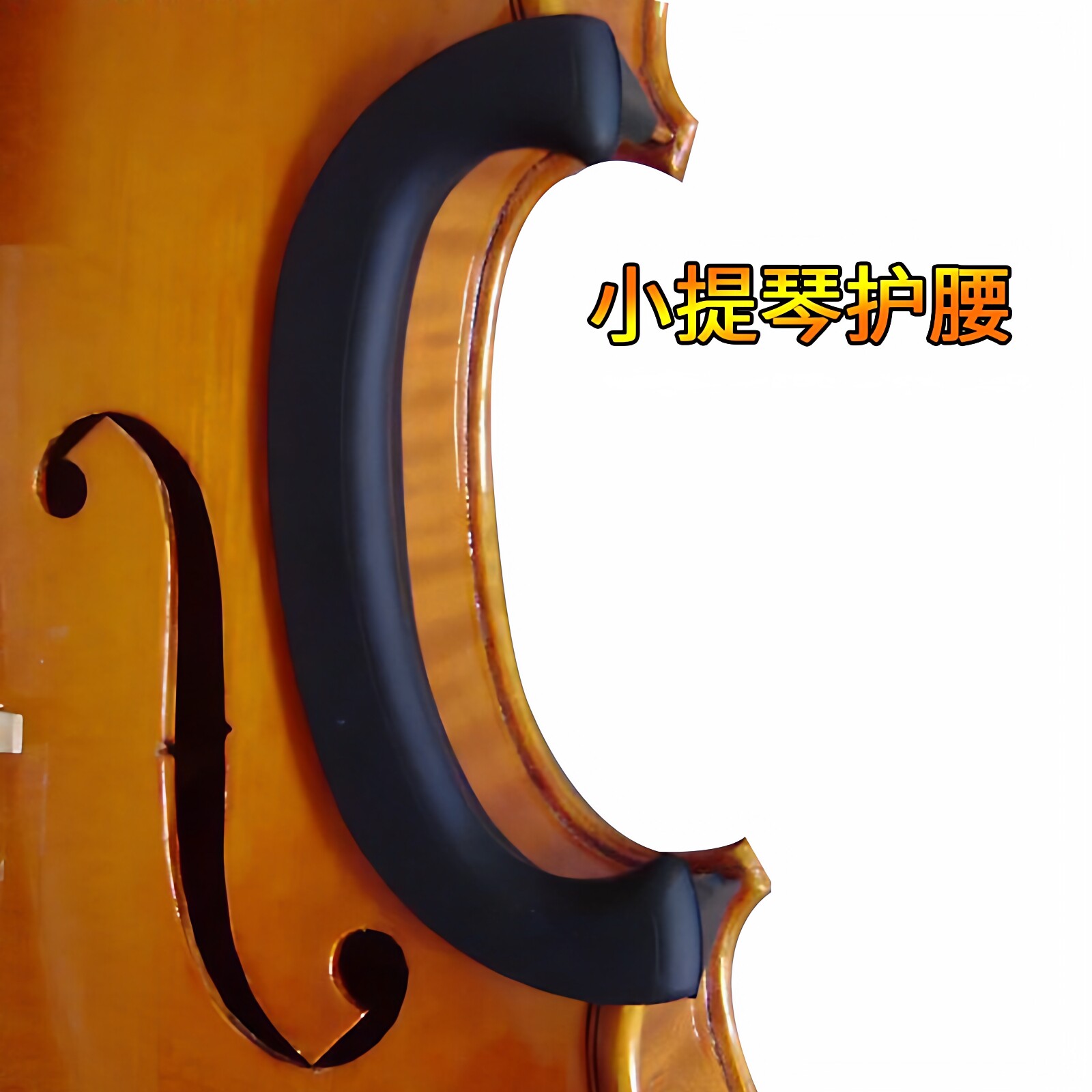 小提琴C腰侧板保护套 小提琴中腰保护套 中提琴小提琴用护腰