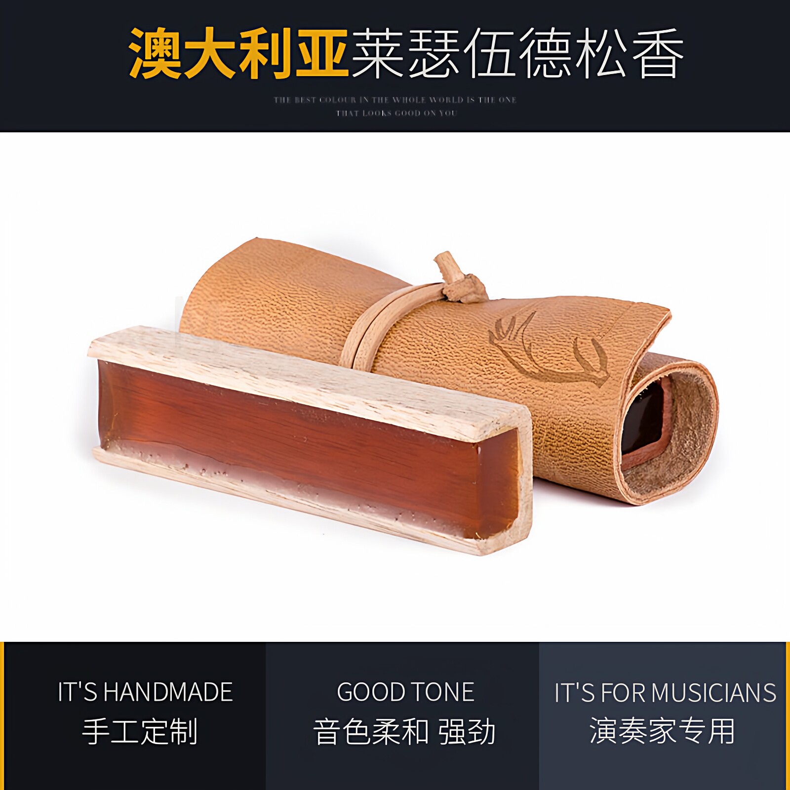 澳大利亚原装leatherwood莱瑟伍德大师小提琴松香中提大提琴松香
