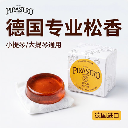 PIRASTRO德国进口松香小提琴大提琴通用专业手工制松香块9003