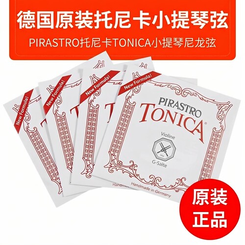 德国原装进口TONICA小提琴弦四根