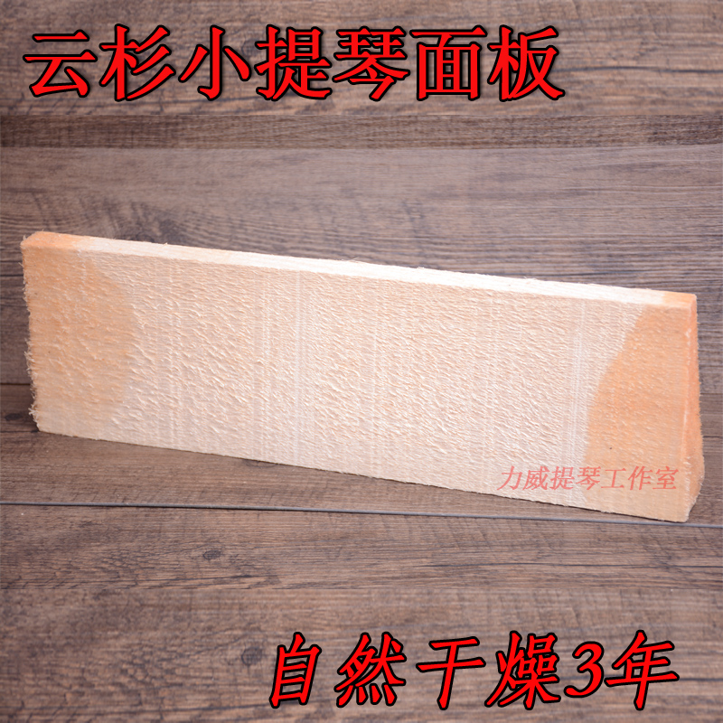 小提琴木材面板进口云杉木自然风干3年以上小提琴原材料配件木料