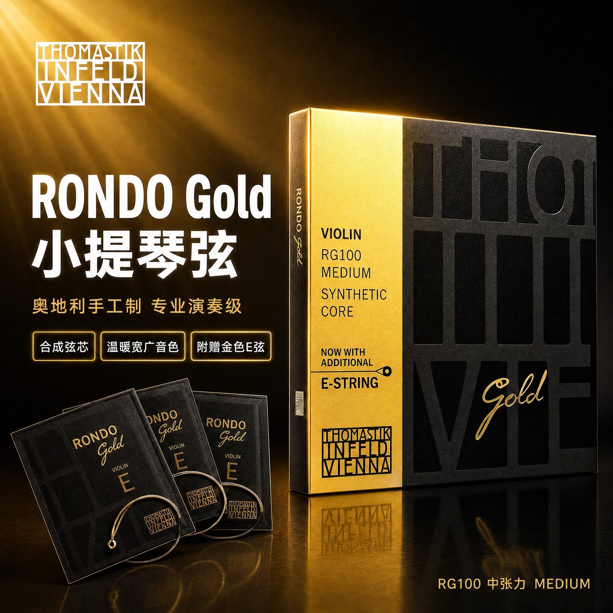 奥地利小提琴弦RONDOGOLD金弦