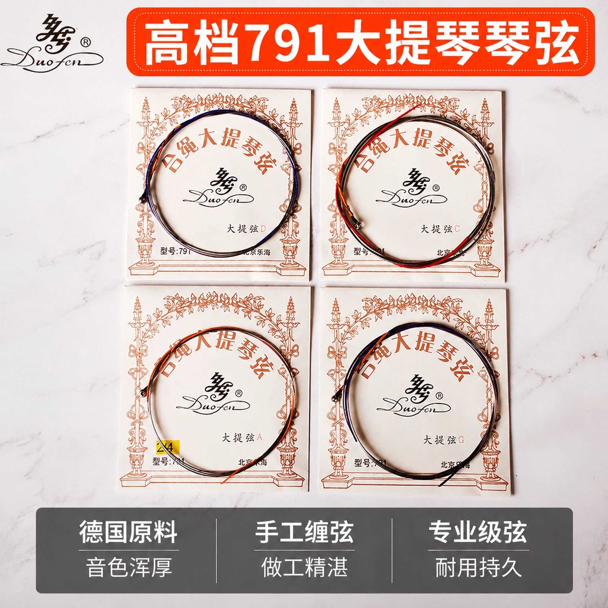专业大提琴弦4/4套弦791高张力专业演奏大提琴琴弦单弦套弦4/41/4