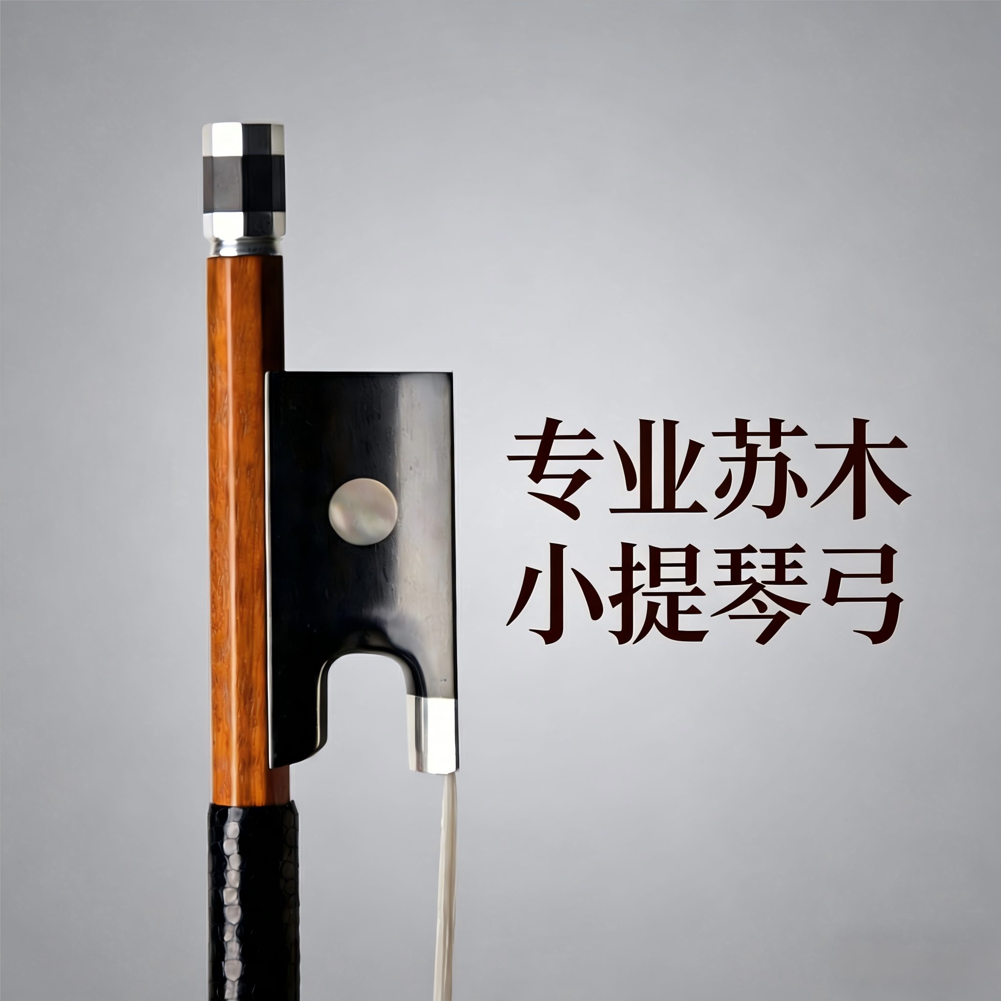 沉思苏木手工演奏小提琴弓可试用