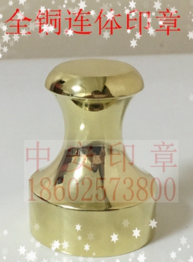 全铜连体纯铜印章雕刻定制圆章私章全铜印章黄铜印钮可定制印面