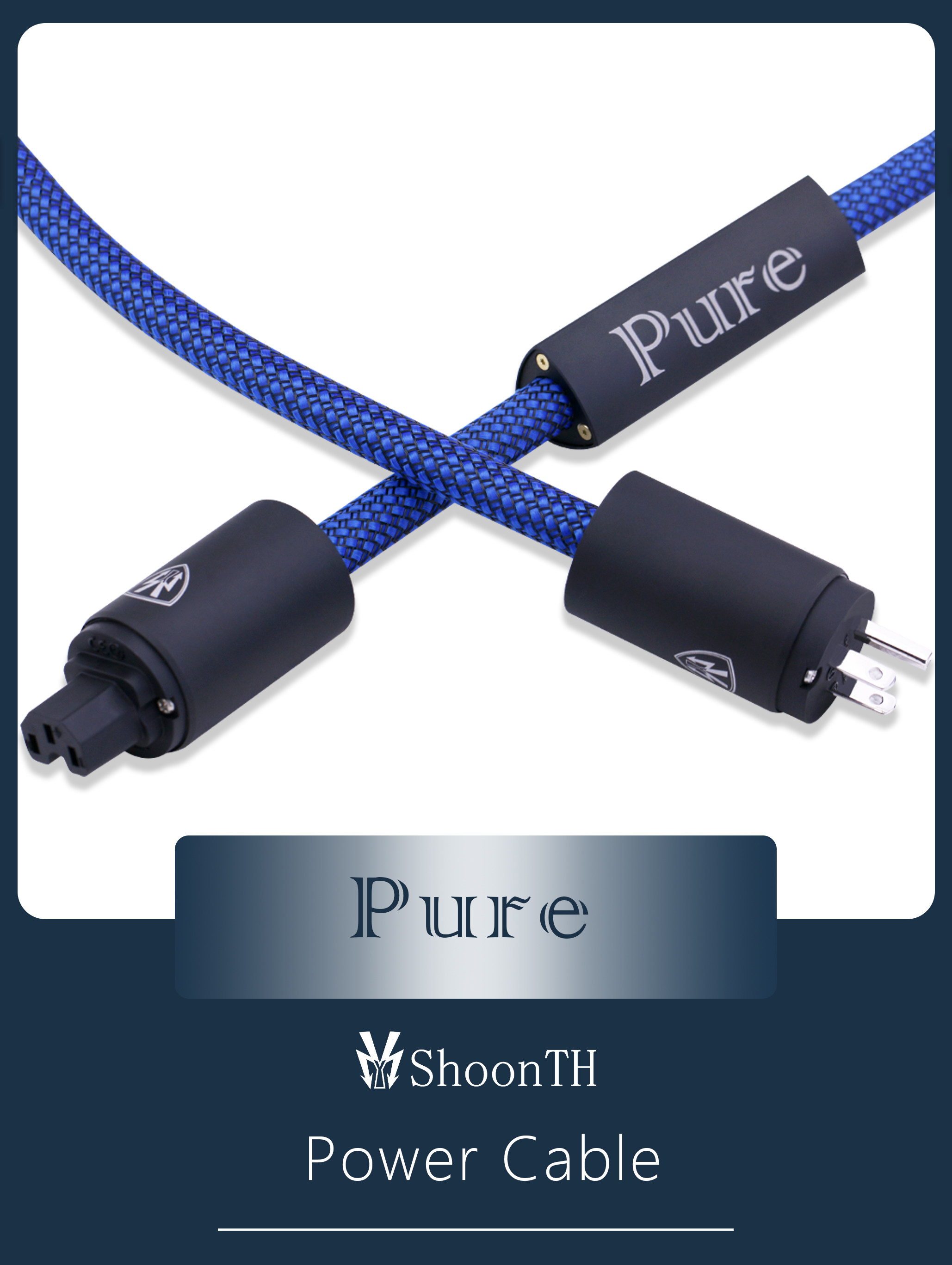 舜仕ShoonTH Pure电源线 高保真音频hifi线材音响音箱高端私定制