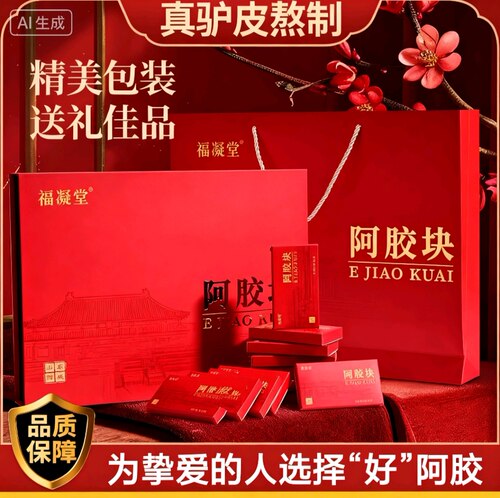 福凝堂山东阿胶块375g大礼盒装