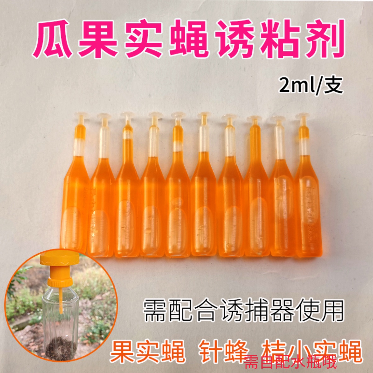 果蝇诱捕器果实蝇引诱剂针蜂药水
