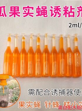 果蝇诱捕器瓜蝇果实蝇引诱剂药水针蜂信息素果园蔬菜诱粘剂诱蜂水