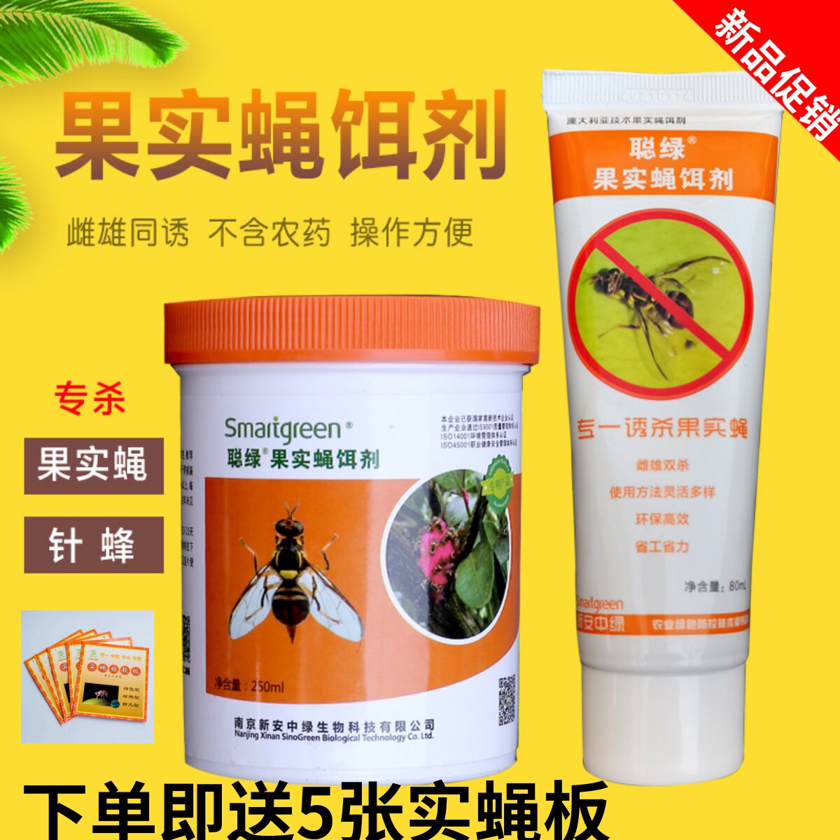 果实蝇饵剂针蜂引诱药剂柑橘果树园食蝇饵料诱捕剂果蛆引诱剂聪绿