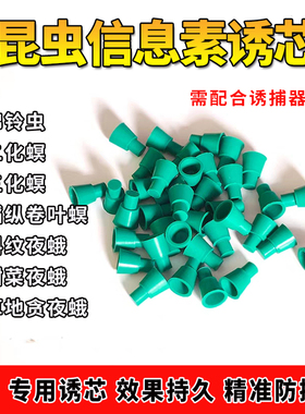 棉铃虫诱芯斜纹夜蛾甜菜夜蛾二化稻纵卷叶螟信息素诱芯茶小绿叶蝉