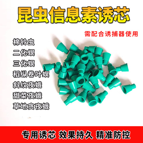 棉铃虫诱芯斜纹夜蛾甜菜夜蛾飞蛾