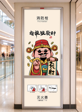 财神消防栓贴画网红店铺打卡点自粘防水消防箱遮挡招财装饰贴纸