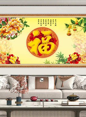 中式福字装饰画客厅自粘贴画卧室床头背景墙壁山水画新年春节年画