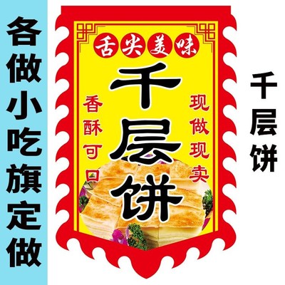 千层饼摆摊仿古旗帜摆地摊定制招牌小吃旗子夜市定做双面防水吊旗