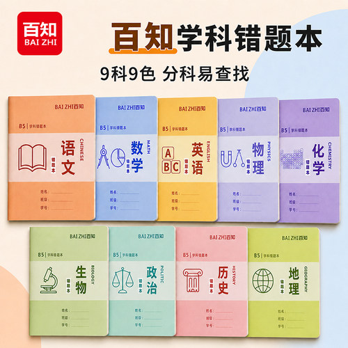 百知B5错题本初高中生专用笔记本