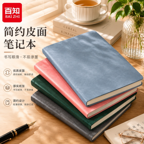 百知皮面笔记本子加厚A5记事本