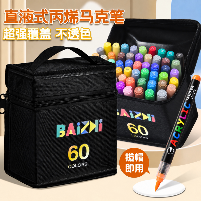 软头直液式丙烯马克笔60色袋装图片