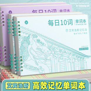 学生记忆单词本艾宾浩斯遗忘曲线考研四六级英语记背B5横版活页本