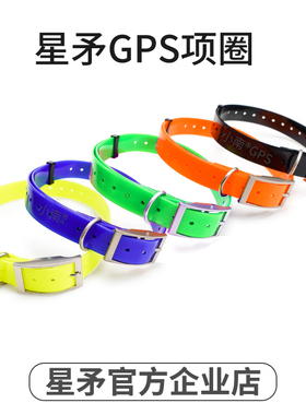 星矛定位器配件 TPU项圈X8M1M2X12X20猎犬猎狗脖圈皮带佳明SINMAO