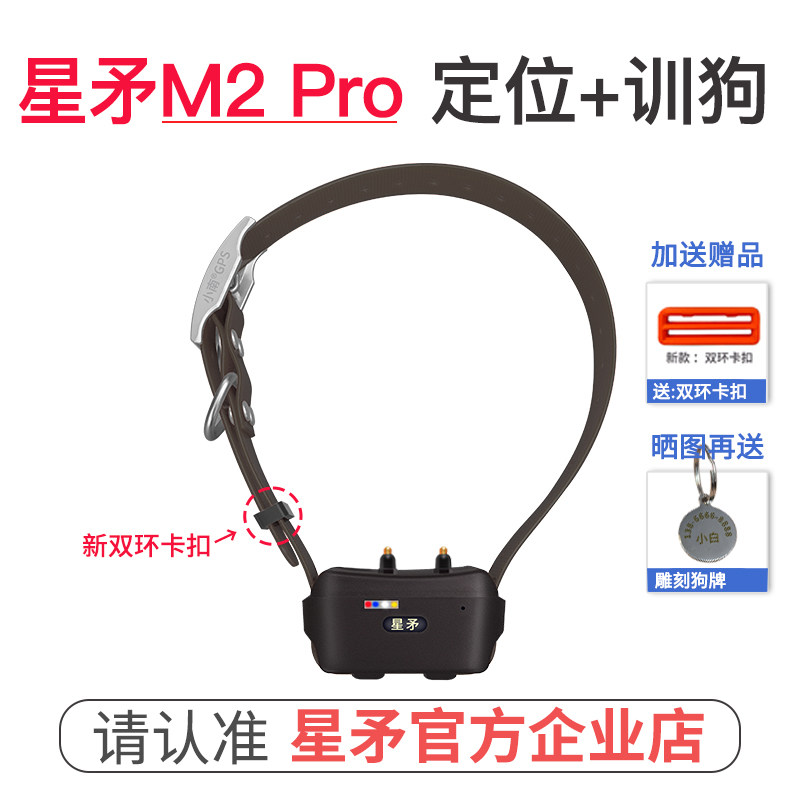 星矛M2Pro电击定位器宠物狗猎狗防丢GPS北斗卫星羊打猎犬追踪训狗