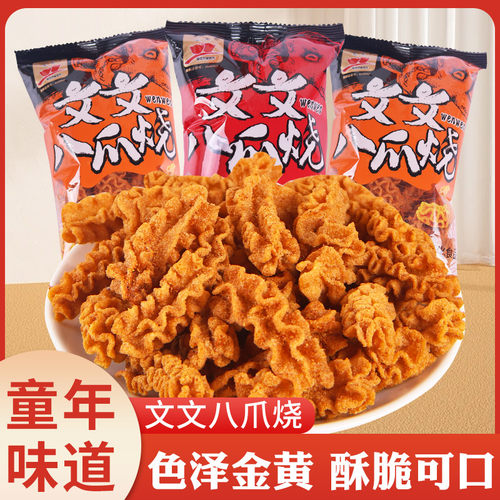 文文八爪烧零食网红爆款麻辣八爪烧90怀旧小吃比萨卷膨化休闲食品