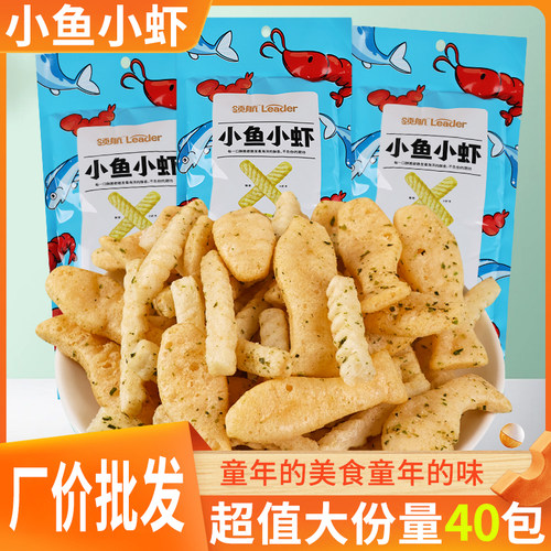 领航小鱼小虾鱿鱼爱上虾膨化零食鲜虾条零食大礼包怀旧宿舍小吃