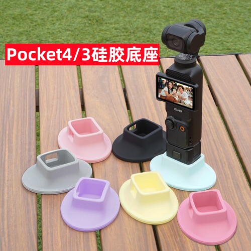 大疆Pocket4/3硅胶底座脚架配件