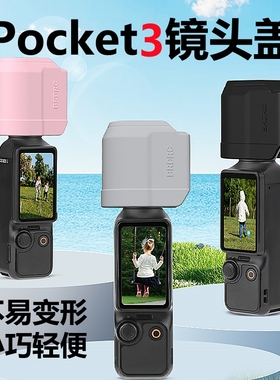 大疆Pocket3镜头盖子相机镜头套配件硅胶保护套防护罩壳头收纳