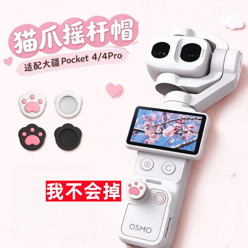 大疆pocket4pro摇杆帽配件代