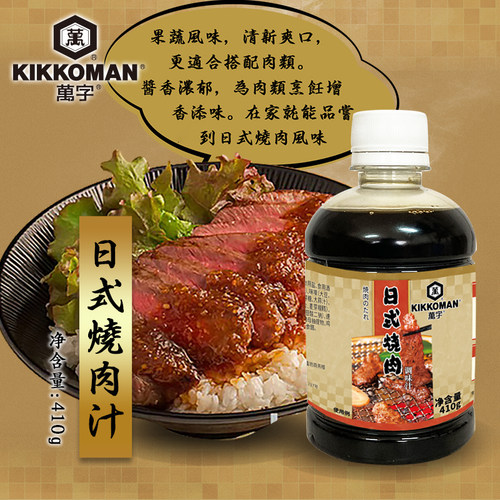 万字龟甲万日式烧肉调味汁410g