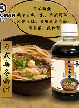 万字日式乌冬面调味汁日本龟甲万酱油日料蘸面汤面关东煮炖菜蘸汁