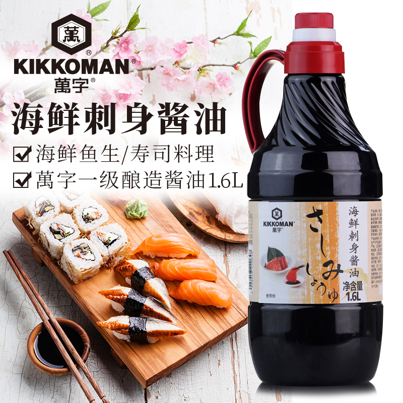 万字海鲜刺身酿造酱油1.6l龟甲万