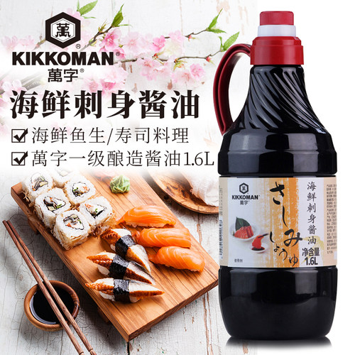 万字海鲜刺身酿造酱油1.6l龟甲万