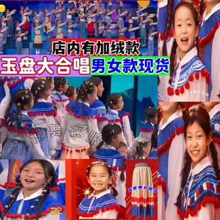 玉盘披肩春晚同款 问月国风大合唱 演出男女童合唱民族风舞蹈服装