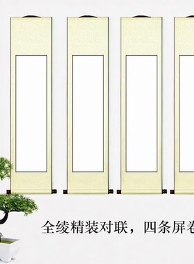 对联四条屏半生熟四尺对开宣纸