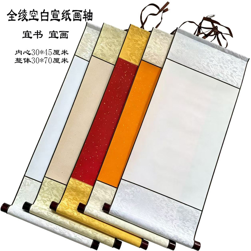 全绫精装空白画轴四尺六开宣纸卷轴半生熟书画创作剪纸贴画装裱挂