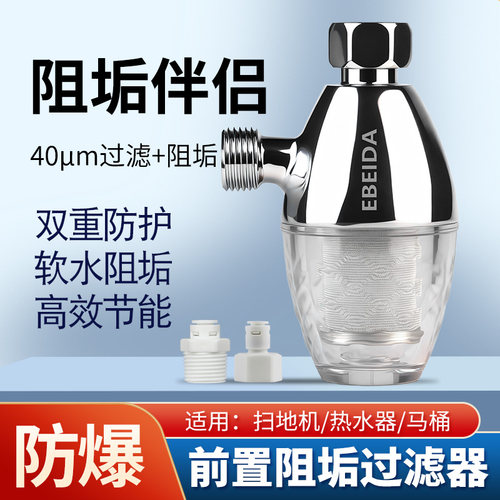 扫地机热水前置阻垢过滤器阻垢宝