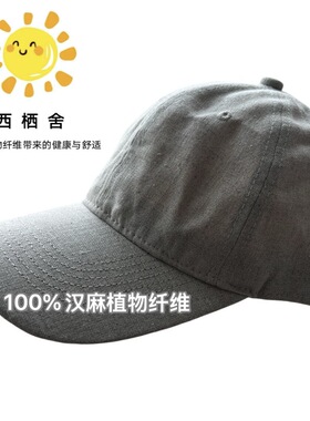 原朴植物·【100%汉麻棒球帽】鸭舌帽遮阳帽防晒帽男女同款