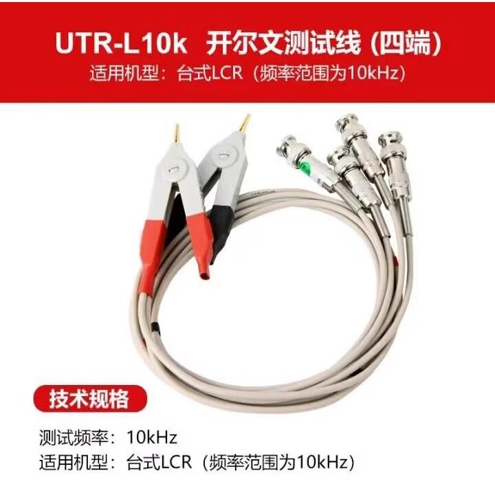 UTR-S10K/L10K/S100K/L100K/L100KS/L1M电桥LCR开尔文夹具