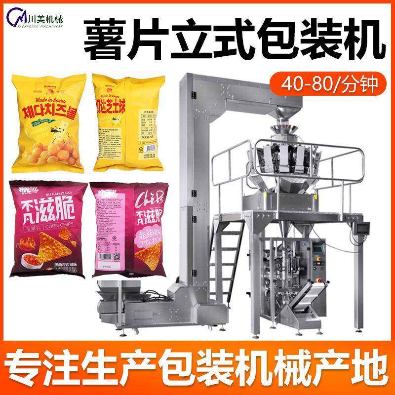 全自动颗粒包装机薯片牛肉粒称重定量分装机机爆米花立式包装机