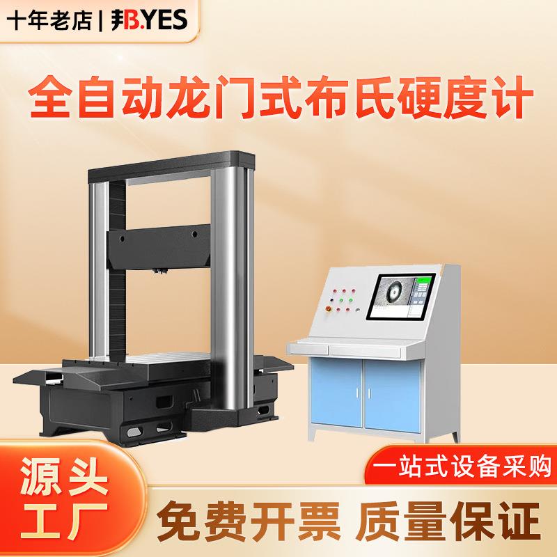 HBMS-3000C全自动龙门式布氏硬度计门式电子大型金属零件钢瓶硬度